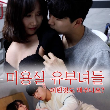 미용실 유부녀들
