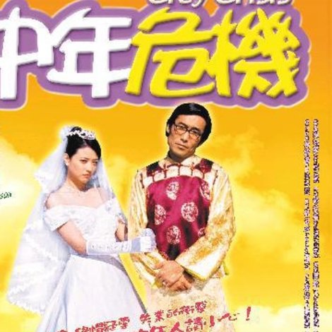 中年危機