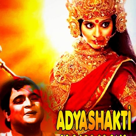 আদ্যাশক্তি মহামায়া