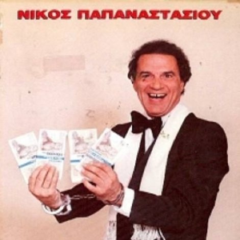 Ο παραχαράκτης