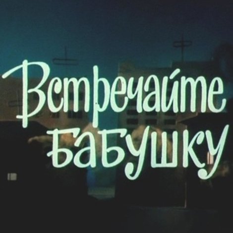 Встречайте бабушку