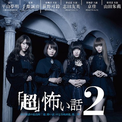 「超」怖い話2