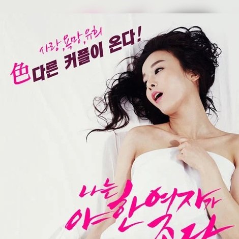 나는 야한 여자가 좋다