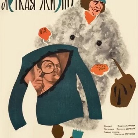 Легкая жизнь