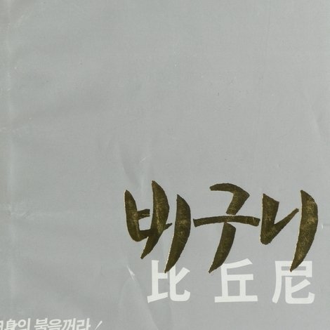 비구니