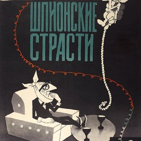 Шпионские страсти