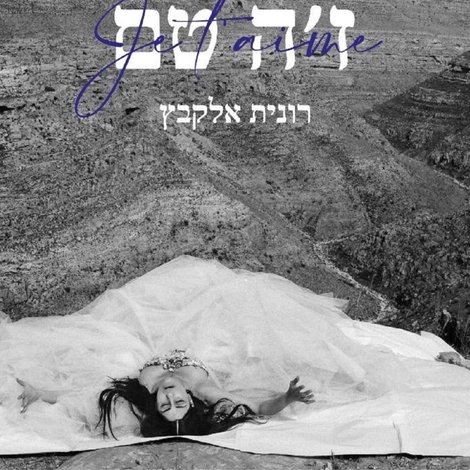 ז׳ה טם, רונית אלקבץ