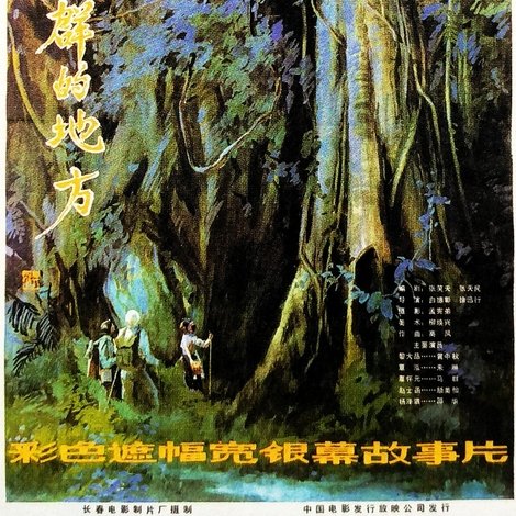 远离人群的地方