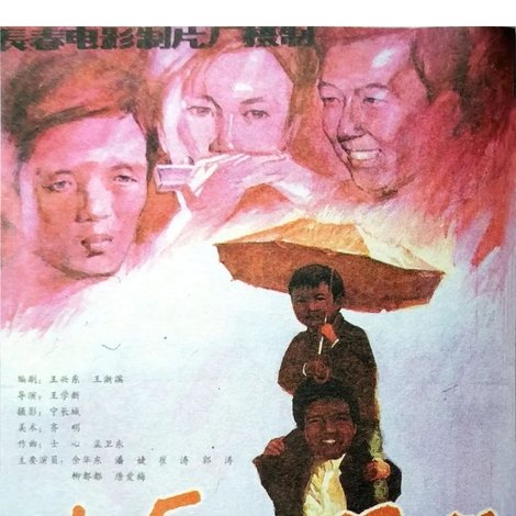 苦乐三兄弟