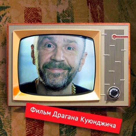 В Питере – петь. Сергей Шнуров