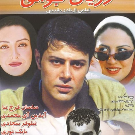 رویای جوانی
