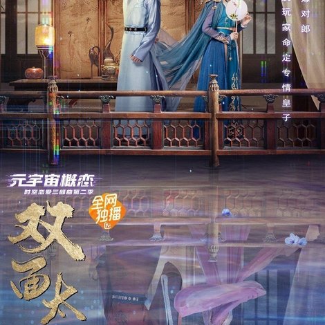 双面太子妃