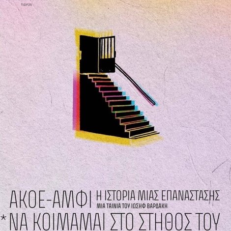 ΑΚΟΕ/ΑΜΦΙ: Η Ιστορία Μιας Επανάστασης (*Να κοιμάμαι στο στήθος του…)