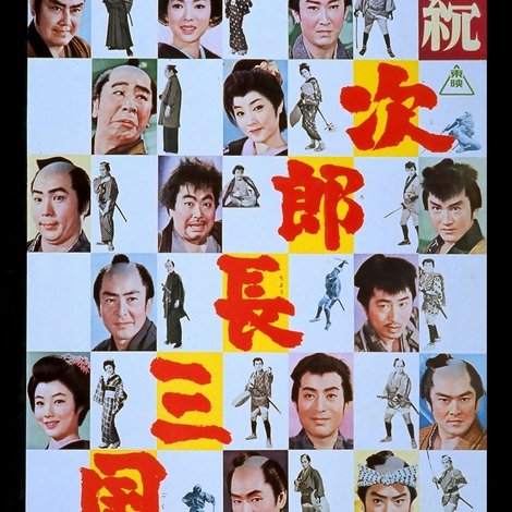 続・次郎長三国志