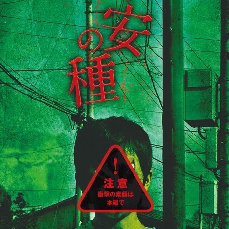 不安の種