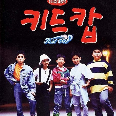 키드캅
