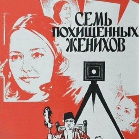 Семь похищенных женихов
