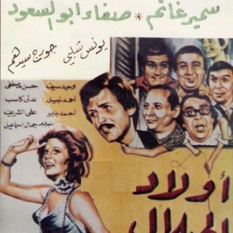 أولاد الحلال