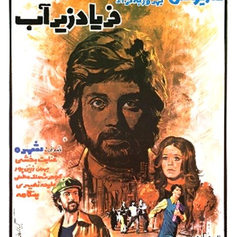 فریاد زیر آب