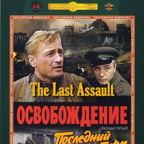 Освобождение 5: Последний штурм