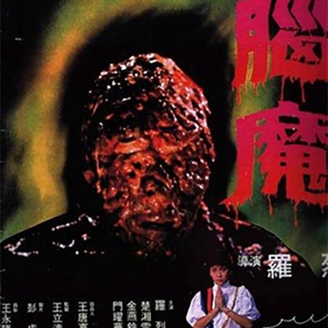 腦魔