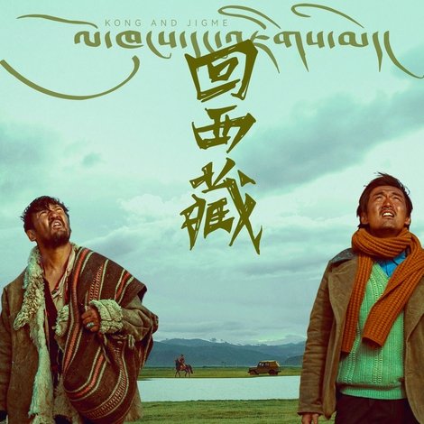 回西藏