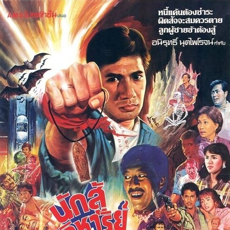 นักสู้ปาฏิหาริย์