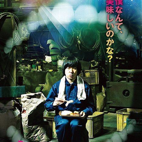 食べられる男