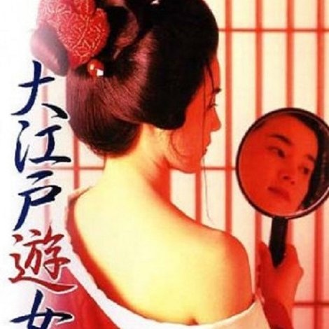 大江戸遊女妻