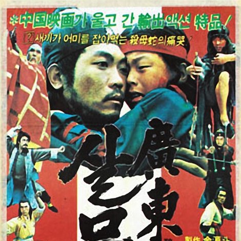 광동살무사