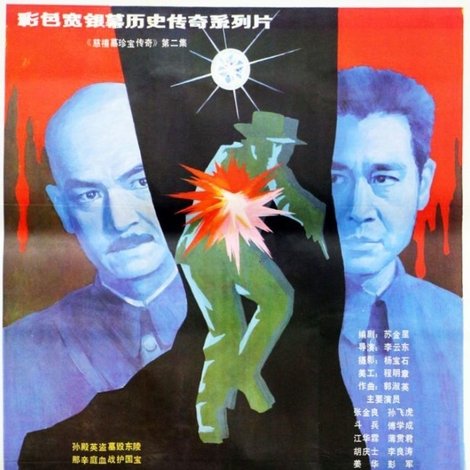 东陵大盗(二)