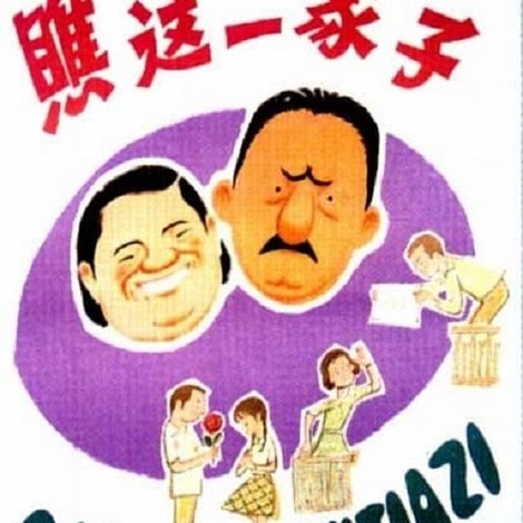 瞧这一家子