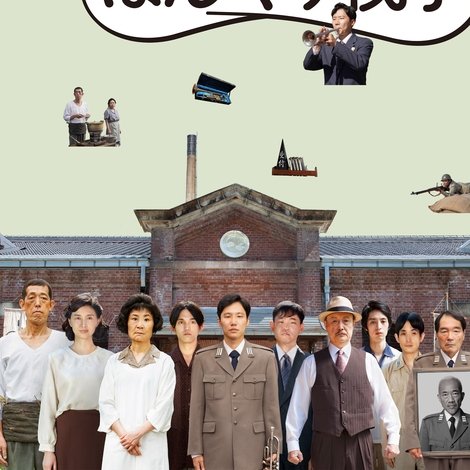 きまじめ楽隊のぼんやり戦争