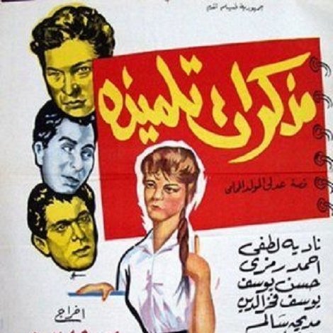 مذكرات تلميذة