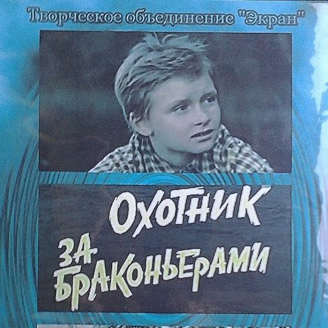 Охотник за браконьерами