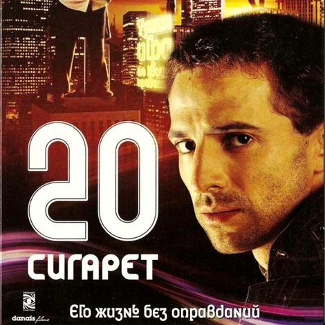 20 сигарет