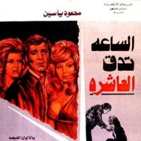 الساعة تدق العاشرة