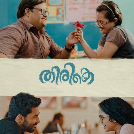 തിരികെ