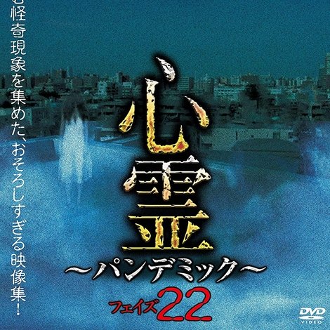心霊 パンデミック フェイズ22