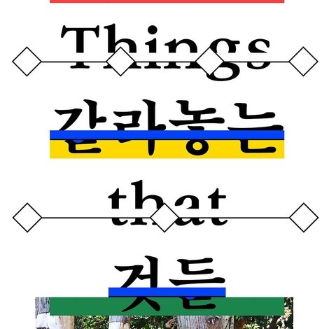 우리를 갈라놓는 것들