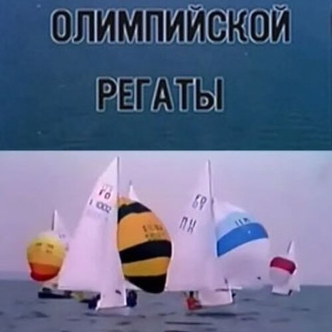 Olümpiaregati tähed