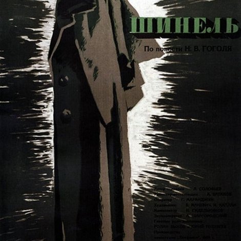 Шинель