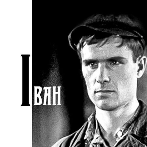 Іван