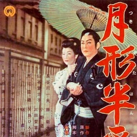 月形半平太 花の巻 嵐の巻