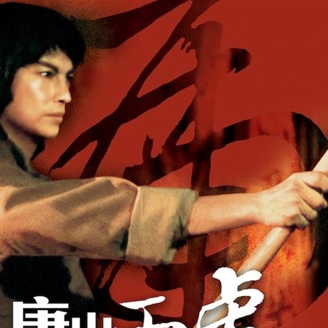 唐山五虎