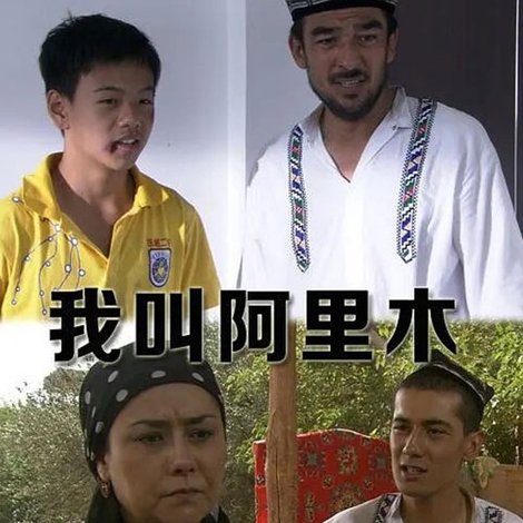 我叫阿里木