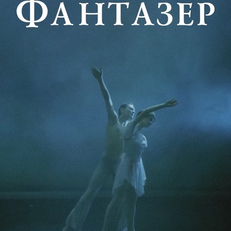 Фантазёр