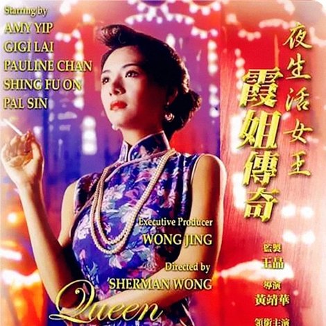 夜生活女王之霞姐傳奇