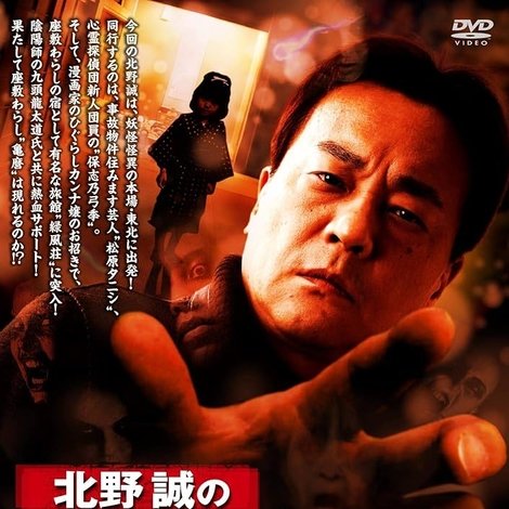 北野誠のおまえら行くな。来たぜ!みちのく漫幽記