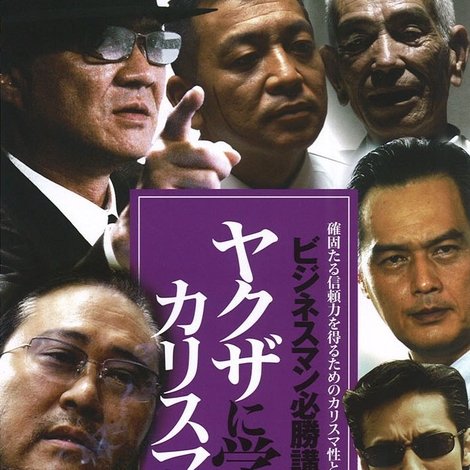ビジネスマン必勝講座 ヤクザに学ぶ カリスマ性